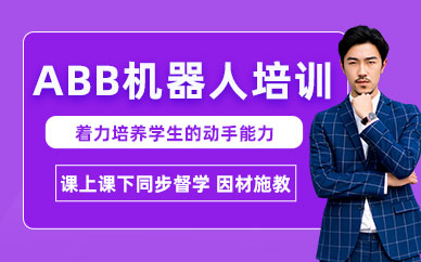 常州ABB機器人培訓(xùn)班