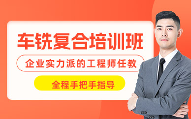 常州車銑復合編程培訓