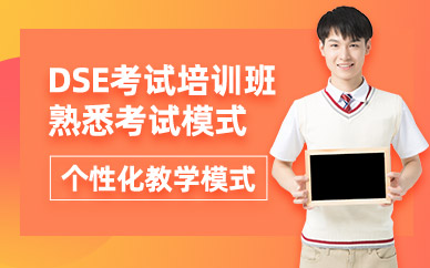江門DSE考試輔導(dǎo)班