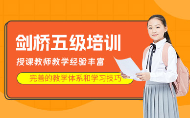 江門劍橋五級(jí)英語輔導(dǎo)班