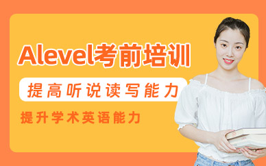 廣州Alevel考前輔導(dǎo)班