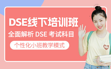 廣州線下DSE輔導(dǎo)班