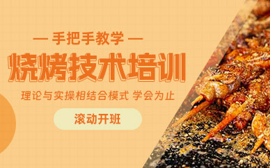 珠海燒烤學(xué)習(xí)班