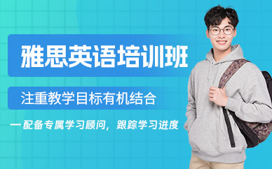 杭州出國雅思班