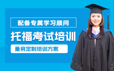 杭州托福考試學(xué)習(xí)班