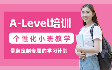 杭州alevel考試學(xué)習(xí)班