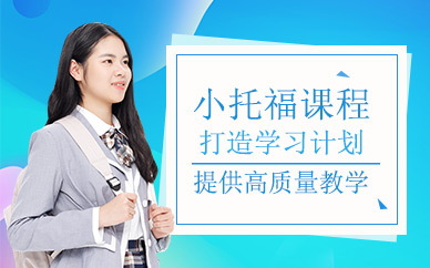 杭州小托福學習班
