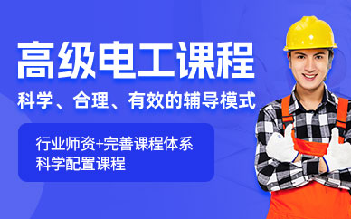 常州高級(jí)電工課程