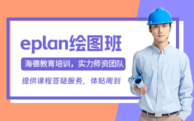 常州eplan電氣繪圖課程