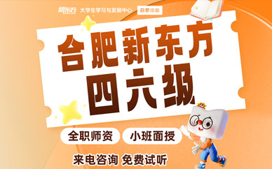 合肥四六級英語培訓