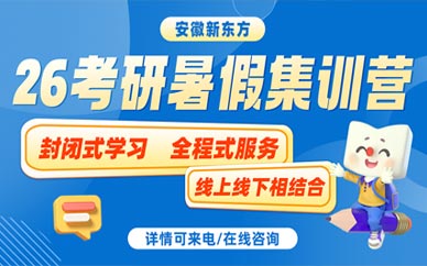 合肥暑假考研培訓營