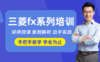 常州三菱fx系列班