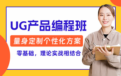 常州ug產品編程班