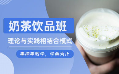珠海奶茶學(xué)習(xí)班