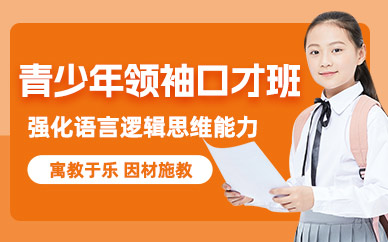 蘇州青少年領袖口才課程