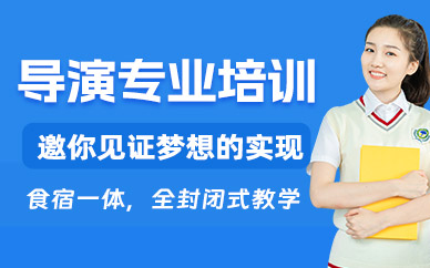 杭州導(dǎo)演藝考專業(yè)班