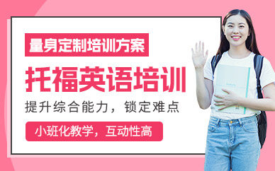 江門托福英語輔導班