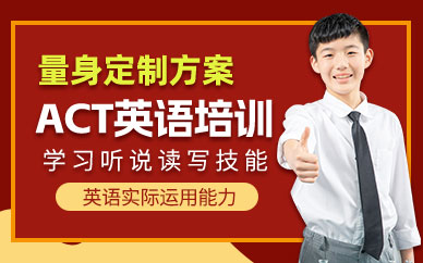 江門ACT英語(yǔ)輔導(dǎo)班