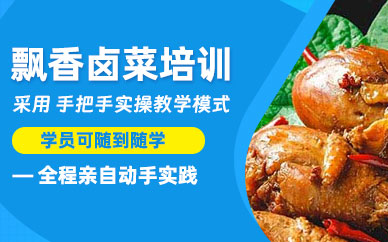 珠海鹵菜學(xué)習班