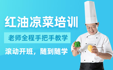 珠海紅油涼菜學(xué)習(xí)班