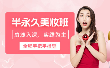 沈陽半永久美妝班