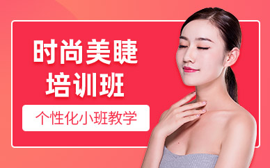 沈陽(yáng)美睫學(xué)習(xí)班