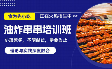 珠海油炸串串學(xué)習(xí)班