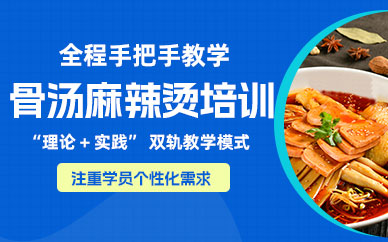 珠海骨湯麻辣燙學(xué)習(xí)班
