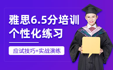 深圳雅思6.5分學(xué)習(xí)班