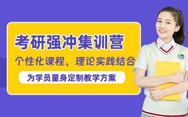 鄭州考研學習班