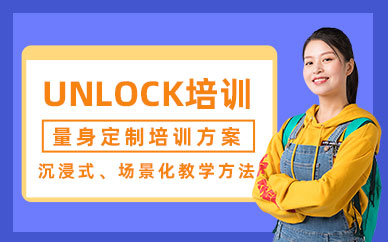 杭州unlock英語班