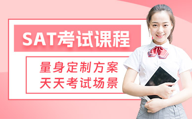 杭州SAT考試學(xué)習(xí)班