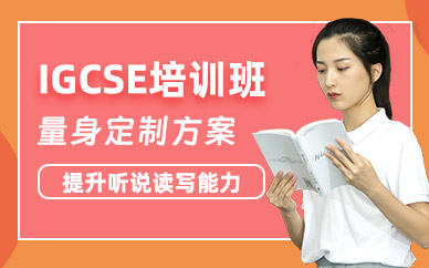 杭州IGCSE考試學習班