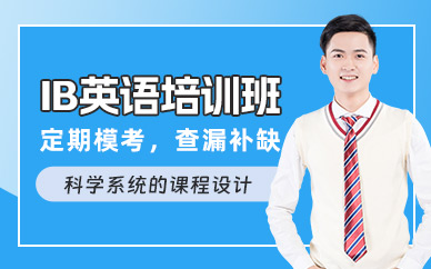 杭州ib學(xué)習(xí)班