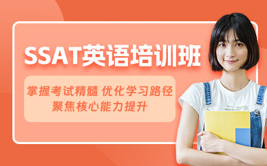 廣州SSAT考試輔導(dǎo)班
