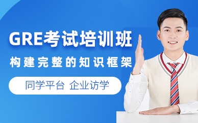 廣州gre英語(yǔ)輔導(dǎo)班