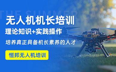 青島無人機機長學(xué)習(xí)班