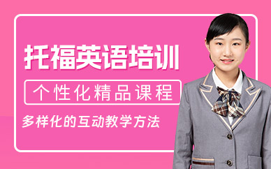 廣州小托福課程
