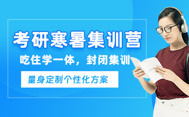 廣州考研封閉訓(xùn)練營