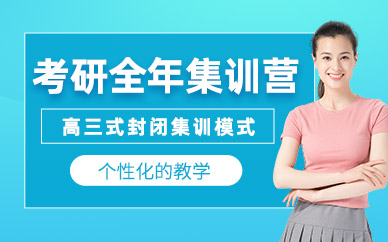 廣州考研全年訓(xùn)練營(yíng)