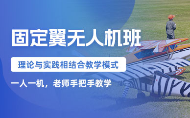 青島固定翼無人機(jī)學(xué)習(xí)班
