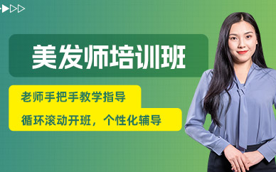 寧波美發(fā)師輔導(dǎo)班