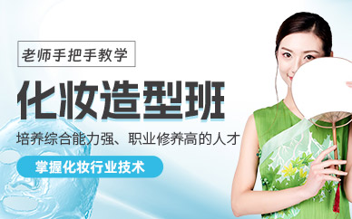 寧波化妝造型學(xué)習(xí)班