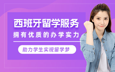 廣州西班牙留學(xué)服務(wù)