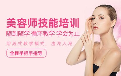 寧波美容師學(xué)習(xí)班