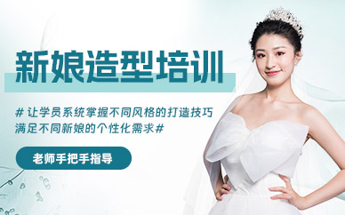 寧波新娘造型學(xué)習(xí)班