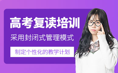 蘇州高考復(fù)讀培訓(xùn)班