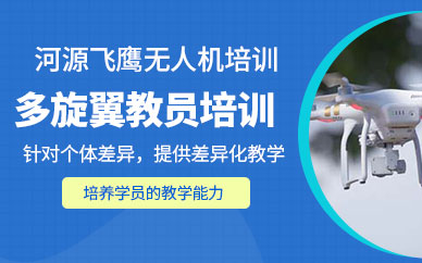 河源無人機駕照培訓