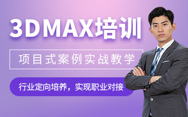 杭州3dmax軟件培訓(xùn)
