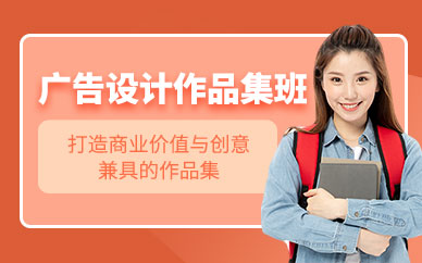 沈陽(yáng)acg廣告設(shè)計(jì)作品集培訓(xùn)